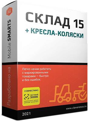 Mobile SMARTS: Склад 15 + Кресла-коляски Продление Базовый