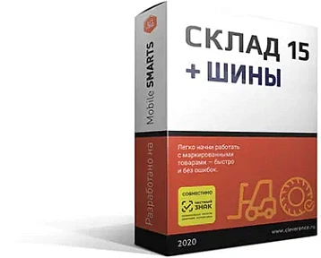 Mobile SMARTS: Склад 15 + ШИНЫ Продление Базовый