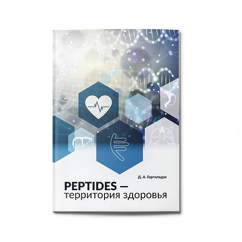 Книга «Peptides — территория здоровья» Книга «Peptides — территория здоровья»