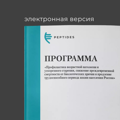 Программа «Профилактика возрастной патологии и ускоренного старения» Программа «Профилактика возрастной патологии и ускоренного старения»