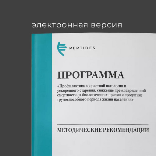 Методические рекомендации к программе «Профилактика возрастной патологии и ускоренного старения» Методические рекомендации к программе «Профилактика возрастной патологии и ускоренного старения»