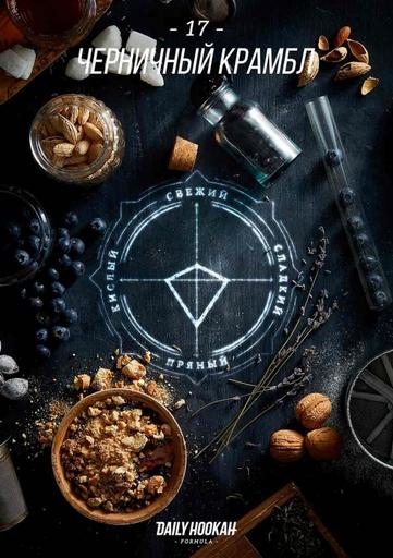Табак Daily Hookah Formula 17 - Черничный крамбл, 60 гр.