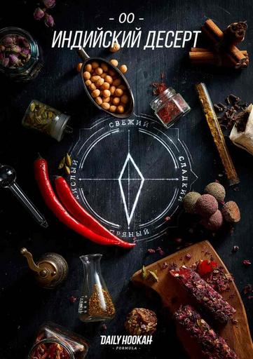 Табак Daily Hookah Formula 00 - Индийский десерт, 60 гр.