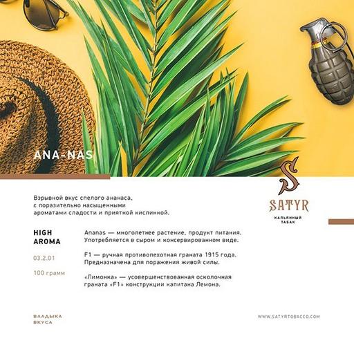 Табак Satyr - Ананас, 100 гр