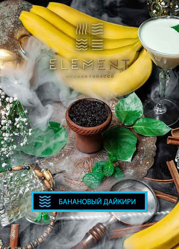 Табак Element Вода - Банановый Дайкири, 40 гр.