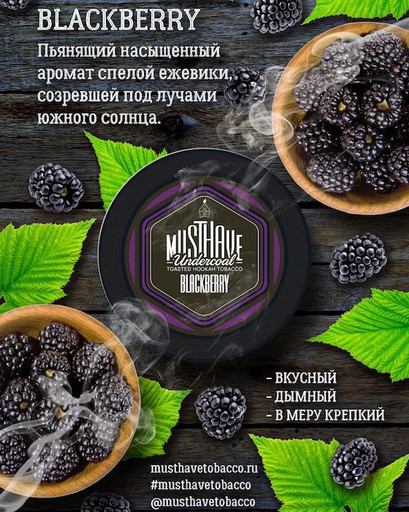 Табак MustHave - Blackberry (Ежевика), 25 гр.
