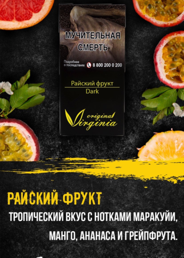 Табак Original Virginia Dark - Райский фрукт, 20 гр.