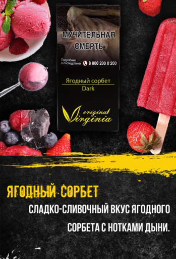 Табак Original Virginia Dark - Ягодный сорбет, 20 гр.