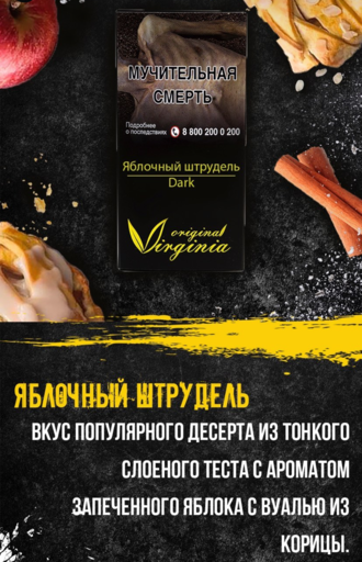 Табак Original Virginia Dark - Яблочный штрудель, 20 гр.
