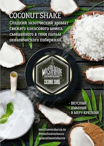 Табак MustHave - Coconut Shake (Кокосовый Шейк), 25 гр.