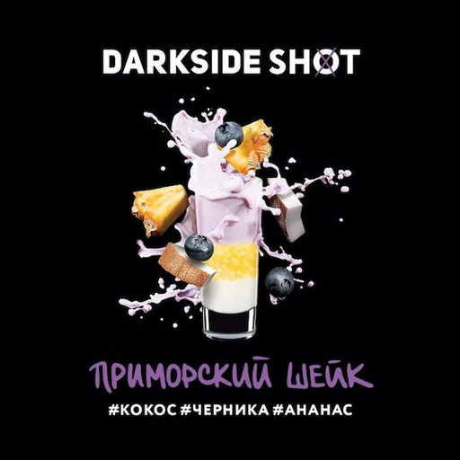 Табак Darkside Shot - Приморский шейк, 30 гр.