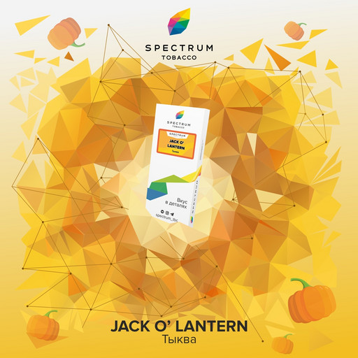Табак Spectrum - Jack-o-Lantern (Тыква), 100 гр.