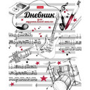 Дневники для музыкальных школ. Читательские дневники