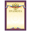 Грамоты и дипломы