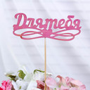 топперы для цветов