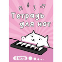 Тетради для нот