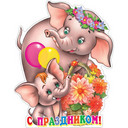 Украшения, декор и плакаты для праздников