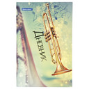 Дневники для музыкальной школы