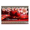 Приглашения