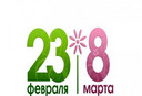 23 Февраля и 8 Марта
