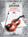 Тетради и дневники для музыкальной школы