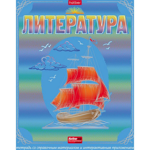 Тетрадь предметная 46 л., линия, 65 г/м?, метал. картон, твин-лак, Hatber Радуга_Литература