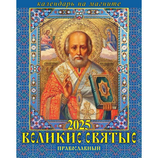 Календарь настенный отрывной 2025 г. Православный_Великие святые, 96*135 мм, перфор., КБС/на магните