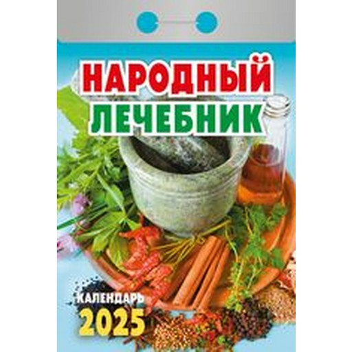 Календарь настенный отрывной мини 2025 г. Народный лечебник, 77*114 мм