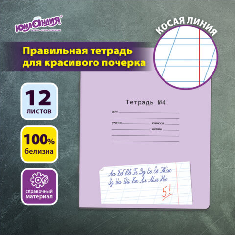 Тетрадь УЧУСЬ ПИСАТЬ № 4 12 л. косая линия, со справочным материалом, обложка картон, ЮНЛАНДИЯ, 404851