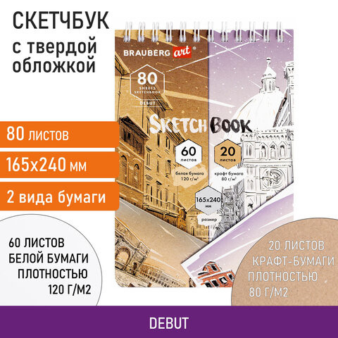 Скетчбук, белая бумага 120 г/м2 + крафт 80 г/м2 165х240 мм, 60 + 20 л., гребень, BRAUBERG ART DEBUT, 112982