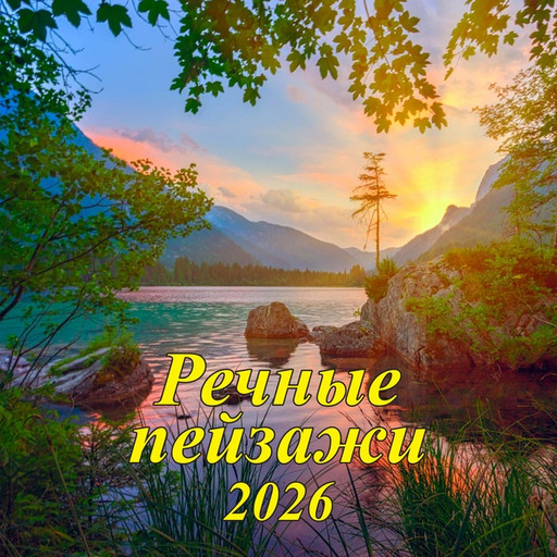 Календарь настенный перекидной 2026 г. (квартальный моно) Речные пейзажи/Проза великих, 285*285 мм, на скобе