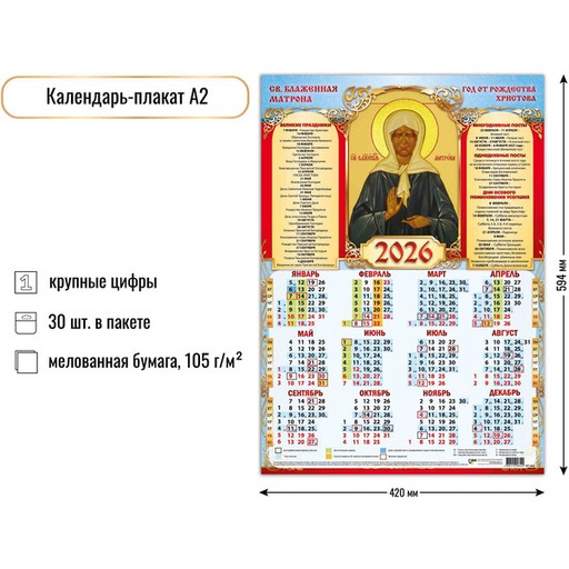 Календарь настенный листовой 2026 г. Св. Блаженная Матрона, А2