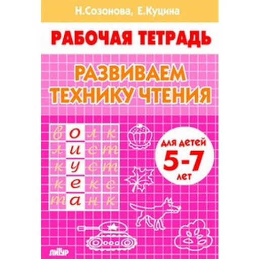 Рабочая тетрадь Развиваем технику чтения Н.Созонова, Е.Куцина (5-7 лет)