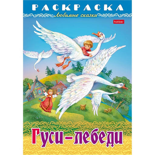 Раскраска Hatber Любимые сказки Гуси-Лебеди,  А4,  8 л.