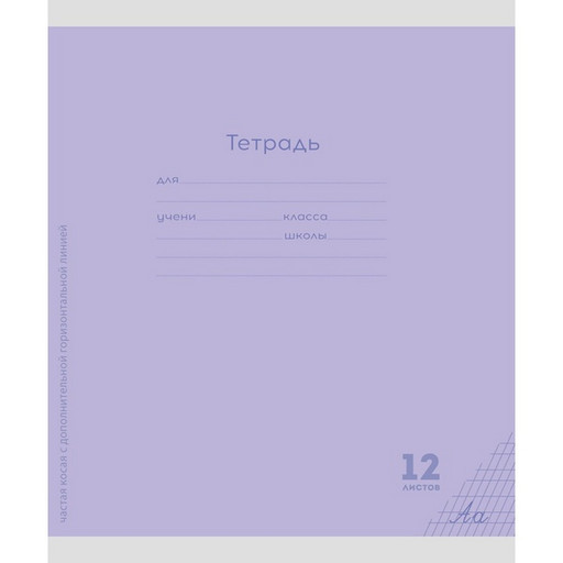 Тетрадь 12 л.,частая косая линия с доп. горизонтальной, Prof-Press Классика New, сиреневая