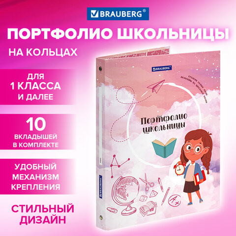 Папка-портфолио школьника "ОТЛИЧНИЦА", 4 кольца, 20 файлов, 10 вкладышей, 7БЦ матовая, BRAUBERG, 115239