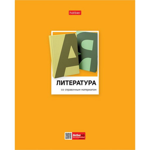 Тетрадь предметная 48 л., линия, Hatber Цветная классика. Литература, выб. лак, интер. справ. инф