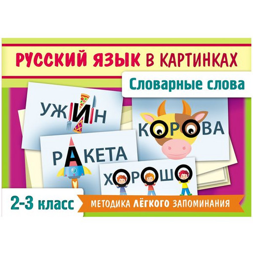 Карточки обучающие. Словарные слова русского языка в картинках, 2-3 класс, 28 шт., 85*120 мм