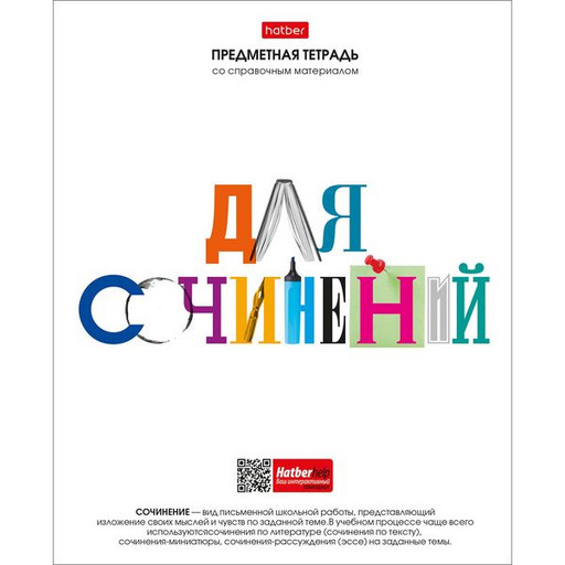 Тетрадь предметная 48 л., линия, Hatber Школьные предметы. Для сочинений, интерактив. справ. инф.