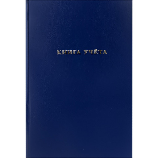 Книга учета 96 л., клетка, бумвинил, Prof-Press Синий, тисн. фольгой