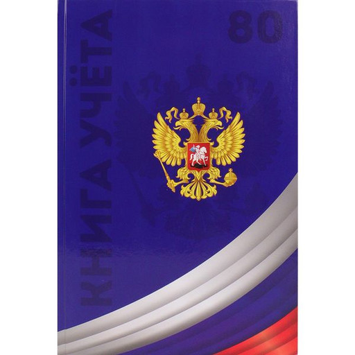 Книга учета А4, 80 л., клетка, Prof-Press Символика России, 7БЦ, лам. глянцевая, в/б офсет