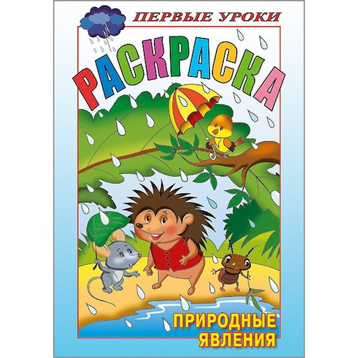 Раскраска Посмотри и раскрась. Первые уроки_Природные явления Hatber, А5, 8 л., цветной блок