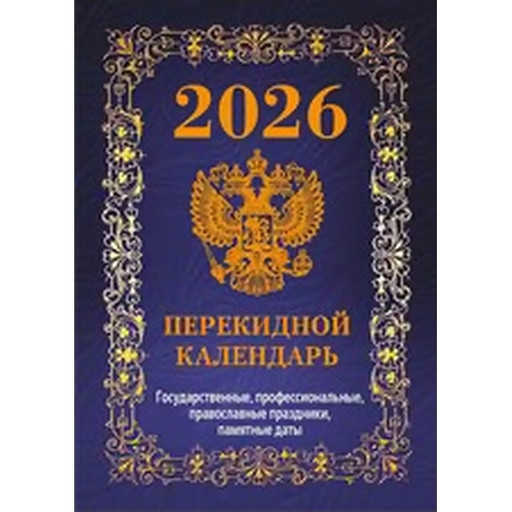 Календарь настольный перекидной 2026 г. Госсимволика (синий), А6, 160 л., офсет, 4 краски, фольга