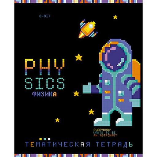 Тетрадь предметная 40 л., клетка, КТС-ПРО Пиксели. Физика, обл. мел. бумага, вд-лак, справ. инф.