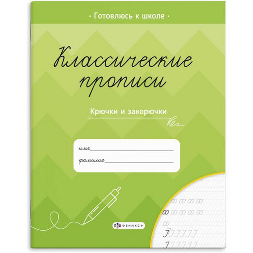 Пропись Классические прописи. Крючки и закорючки, ФЕНИКС+