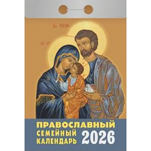 Календарь отрывной (мини) 2026 г. Православный семейный календарь, 77*114 мм