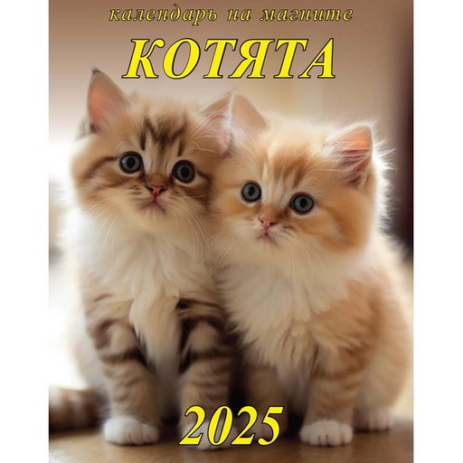 Календарь настенный отрывной 2025 г. Котята, 96*135 мм, микроперф., КБС/на магните