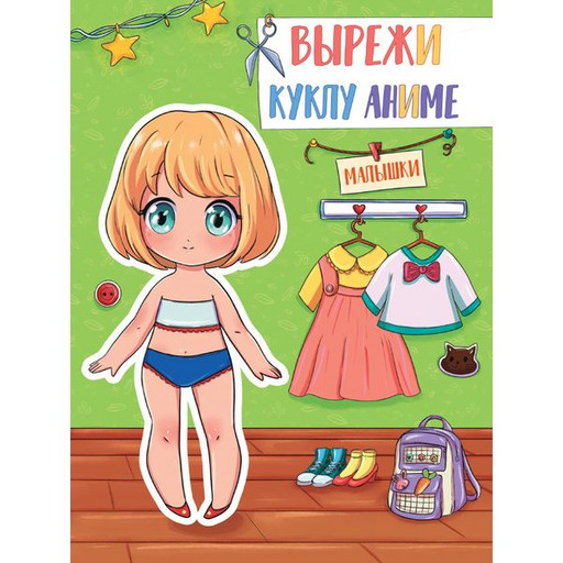 Книжка-вырезалка "Вырежи куклу аниме. Малышки" А5, 12 л.