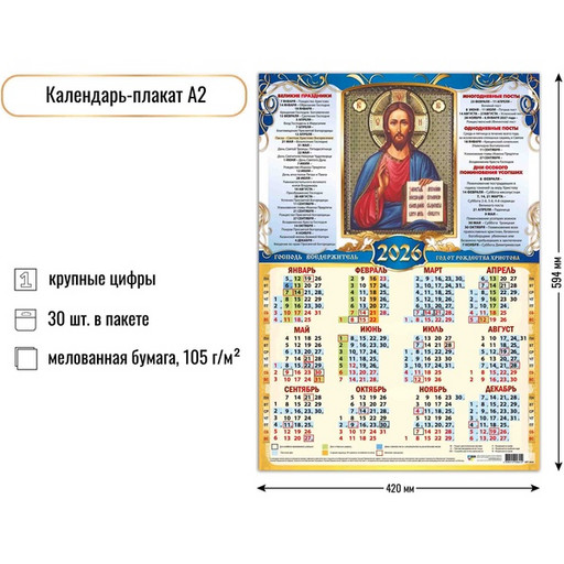 Календарь настенный листовой 2026 г. Господь Вседержитель, А2