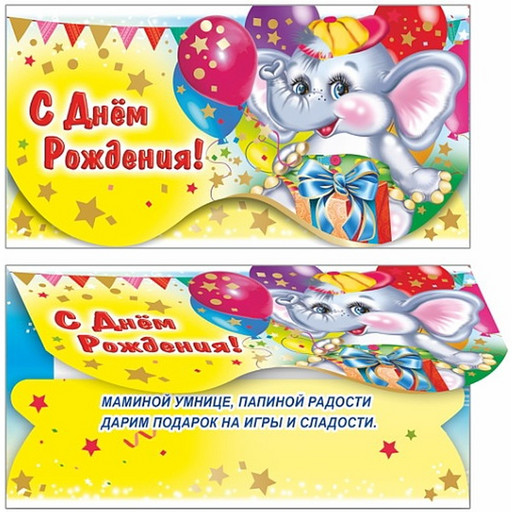 Конверт для денег С днем рождения! Слоненок_ЛЕДА (с текстом)